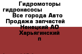 Гидромоторы/гидронасосы Bosch Rexroth - Все города Авто » Продажа запчастей   . Ненецкий АО,Харьягинский п.